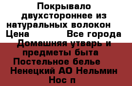 Покрывало двухстороннее из натуральных волокон. › Цена ­ 2 500 - Все города Домашняя утварь и предметы быта » Постельное белье   . Ненецкий АО,Нельмин Нос п.